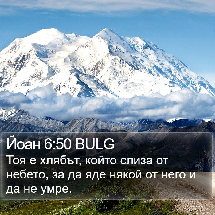 Йоан 6:50 BULG Bible Study