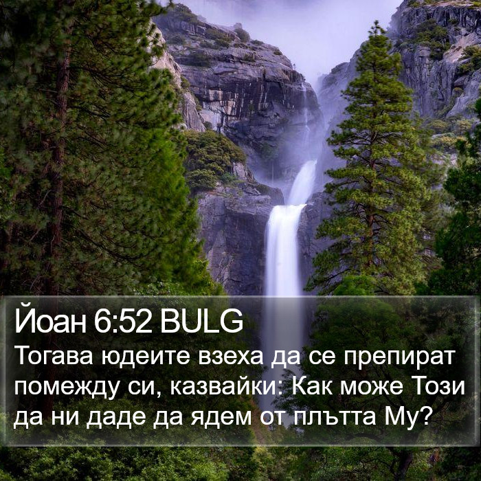 Йоан 6:52 BULG Bible Study