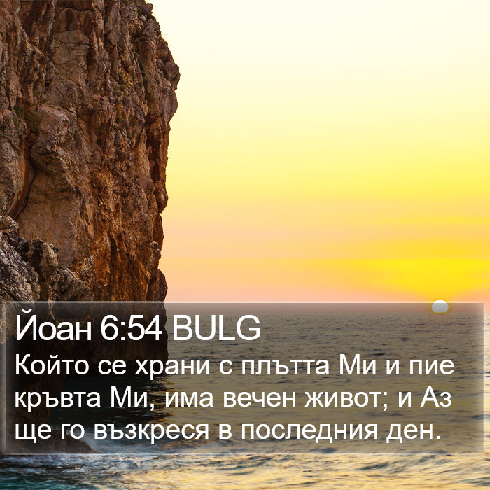 Йоан 6:54 BULG Bible Study