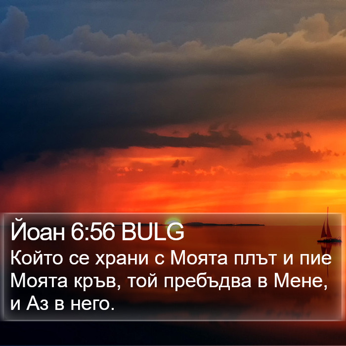 Йоан 6:56 BULG Bible Study