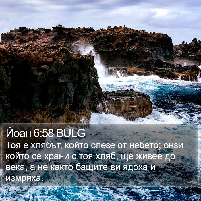 Йоан 6:58 BULG Bible Study