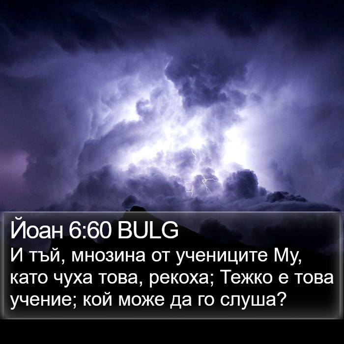 Йоан 6:60 BULG Bible Study