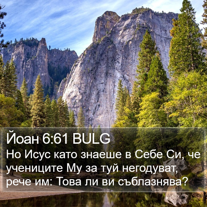 Йоан 6:61 BULG Bible Study