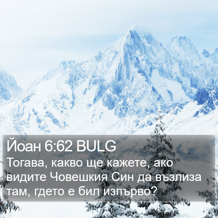 Йоан 6:62 BULG Bible Study