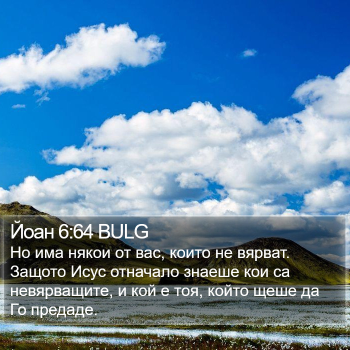 Йоан 6:64 BULG Bible Study