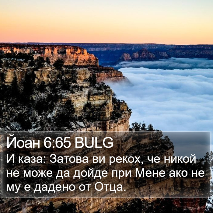 Йоан 6:65 BULG Bible Study