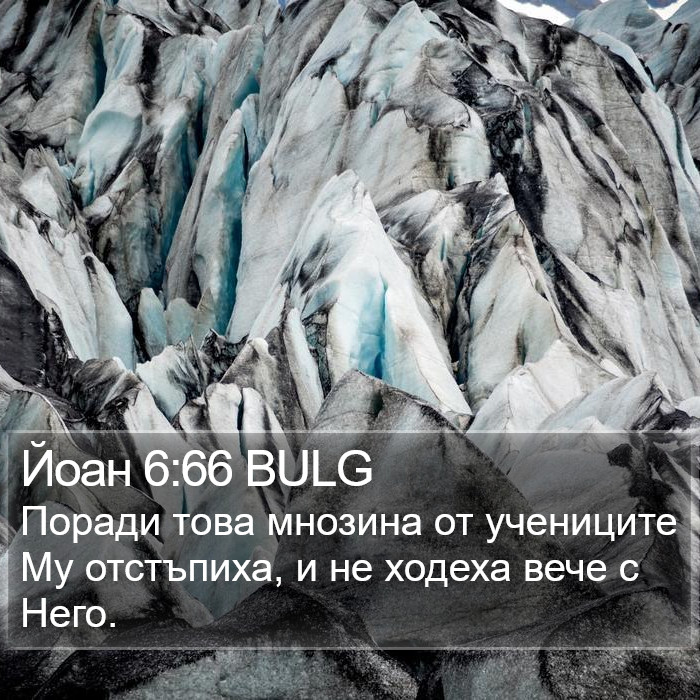 Йоан 6:66 BULG Bible Study