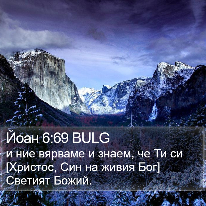 Йоан 6:69 BULG Bible Study