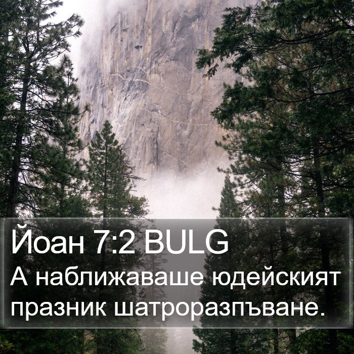 Йоан 7:2 BULG Bible Study