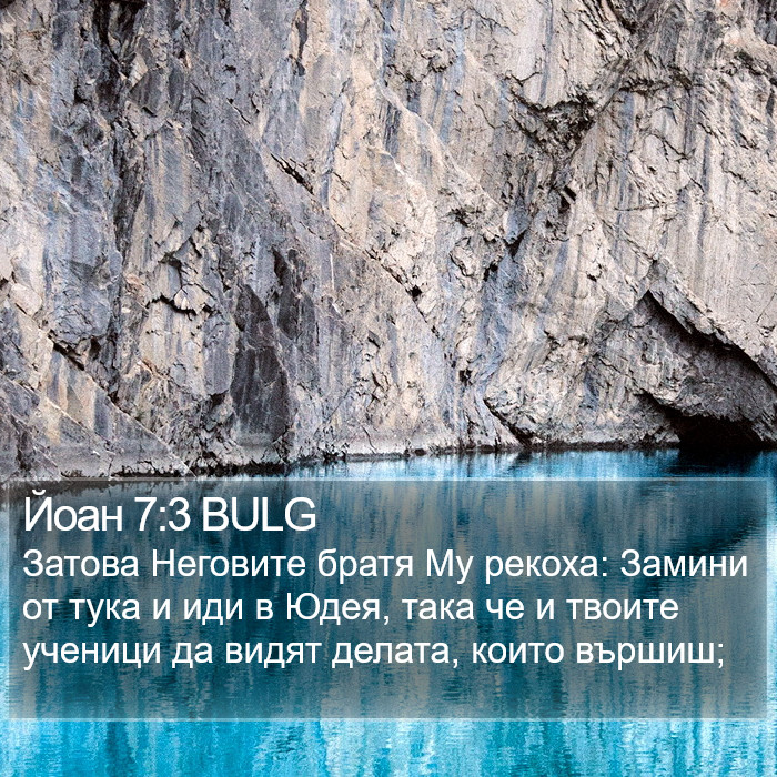 Йоан 7:3 BULG Bible Study