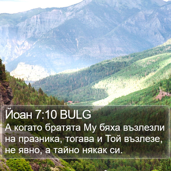 Йоан 7:10 BULG Bible Study