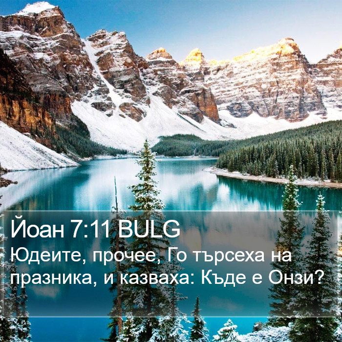 Йоан 7:11 BULG Bible Study