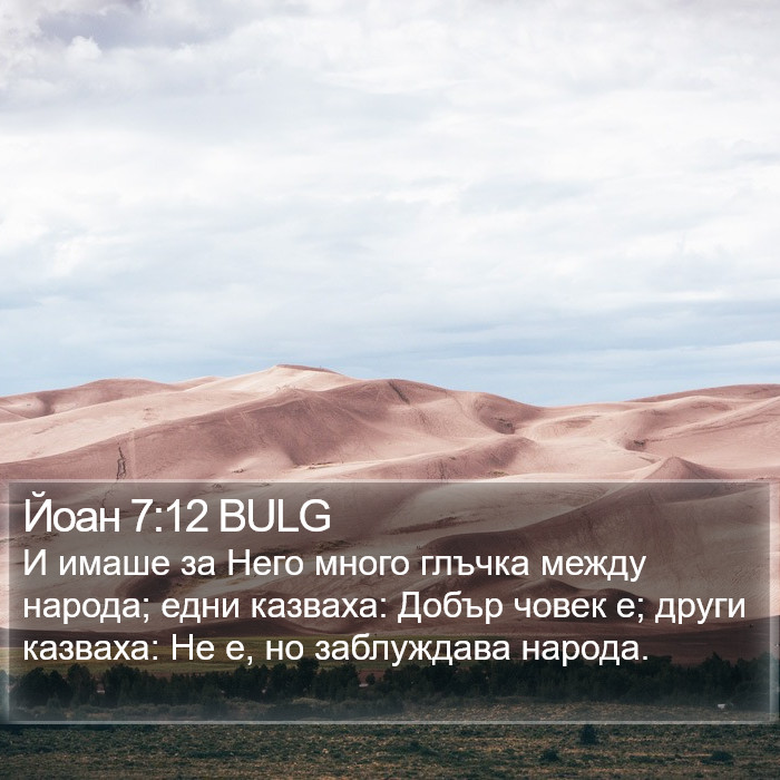 Йоан 7:12 BULG Bible Study