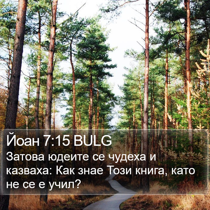 Йоан 7:15 BULG Bible Study