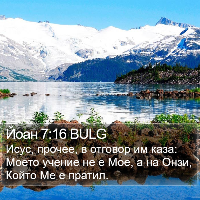 Йоан 7:16 BULG Bible Study