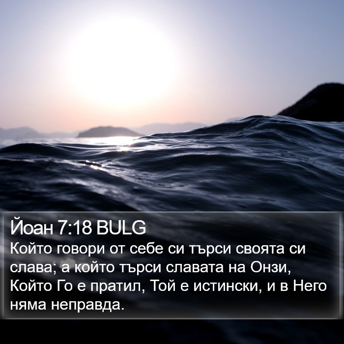 Йоан 7:18 BULG Bible Study