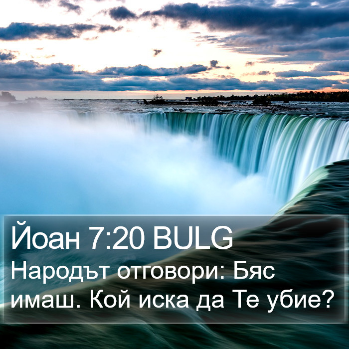 Йоан 7:20 BULG Bible Study