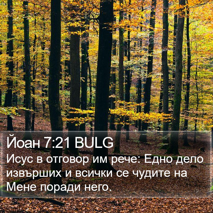 Йоан 7:21 BULG Bible Study