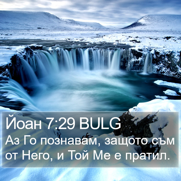 Йоан 7:29 BULG Bible Study