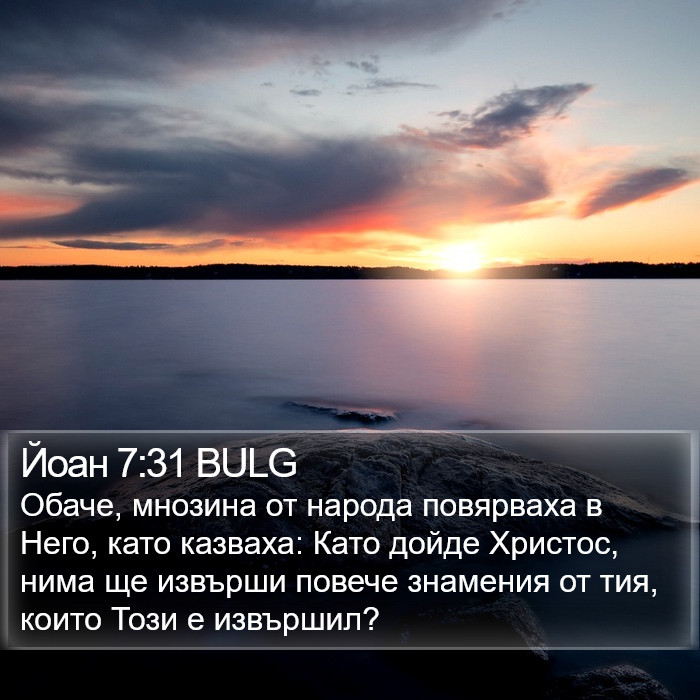 Йоан 7:31 BULG Bible Study