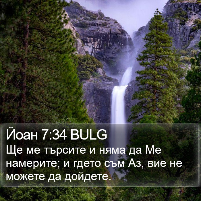 Йоан 7:34 BULG Bible Study