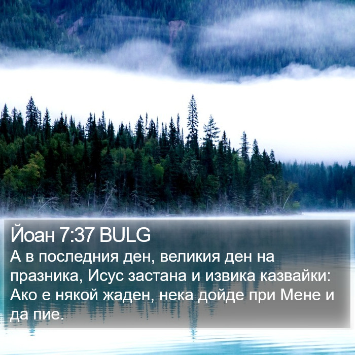 Йоан 7:37 BULG Bible Study