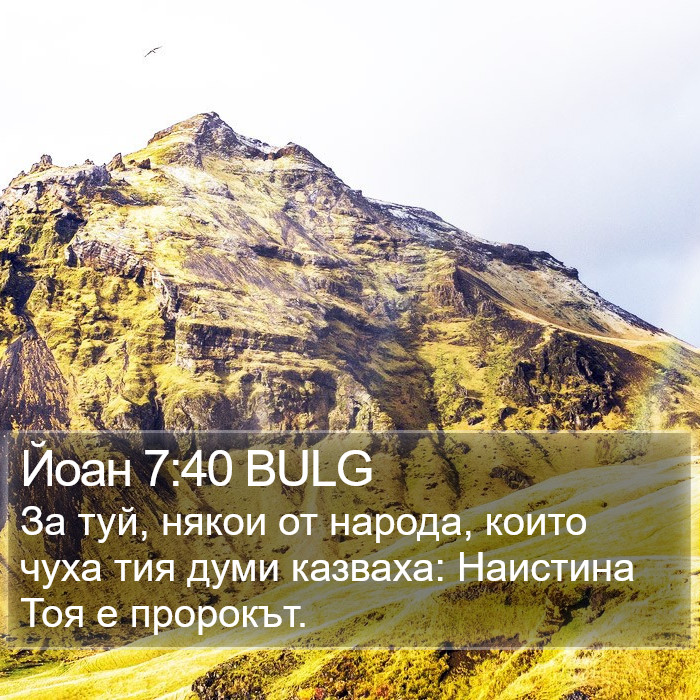 Йоан 7:40 BULG Bible Study