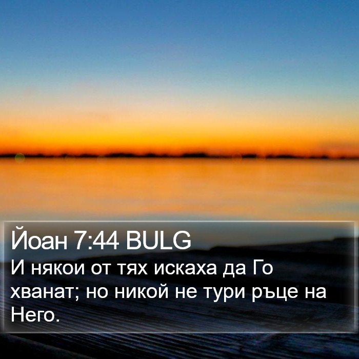 Йоан 7:44 BULG Bible Study