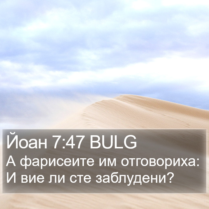 Йоан 7:47 BULG Bible Study