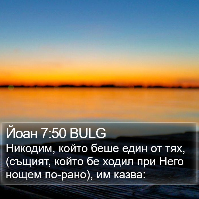 Йоан 7:50 BULG Bible Study