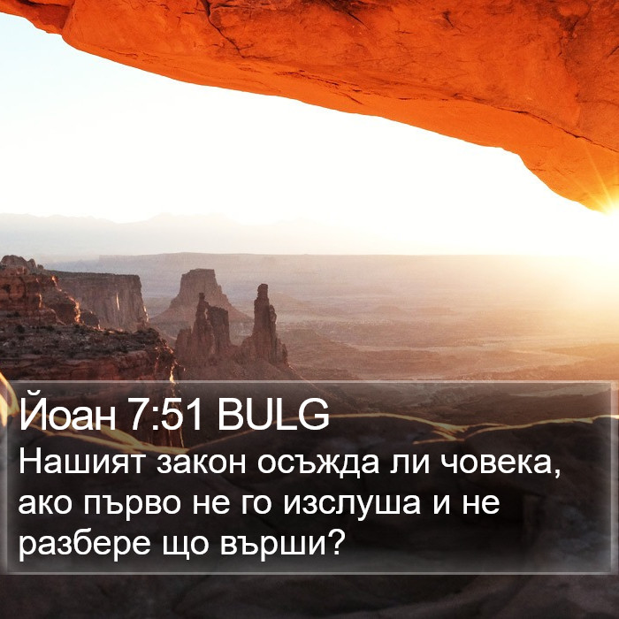 Йоан 7:51 BULG Bible Study