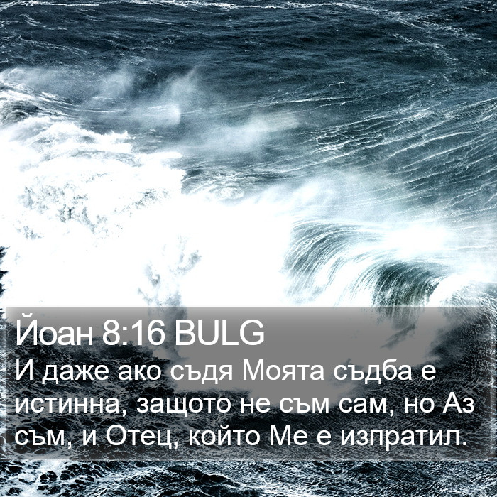 Йоан 8:16 BULG Bible Study