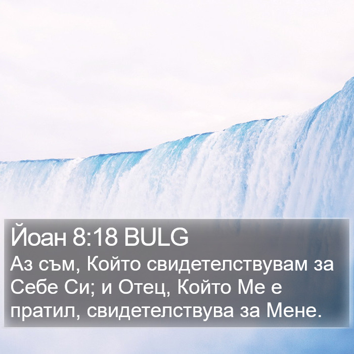 Йоан 8:18 BULG Bible Study