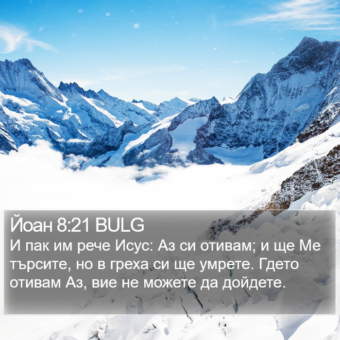 Йоан 8:21 BULG Bible Study