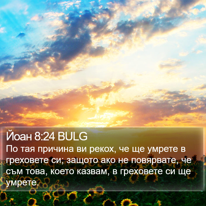 Йоан 8:24 BULG Bible Study