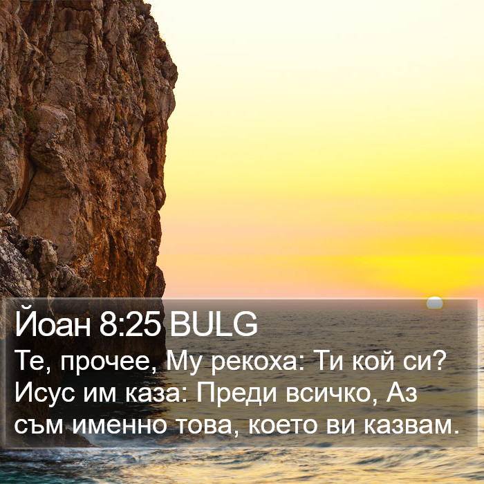 Йоан 8:25 BULG Bible Study