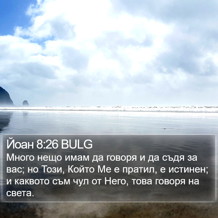 Йоан 8:26 BULG Bible Study