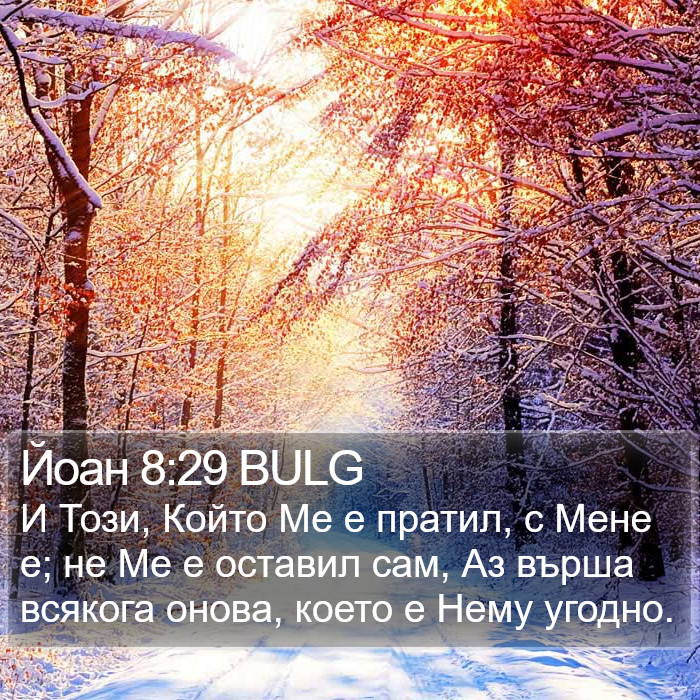 Йоан 8:29 BULG Bible Study