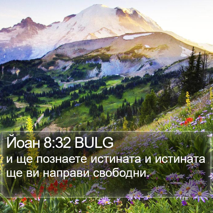 Йоан 8:32 BULG Bible Study