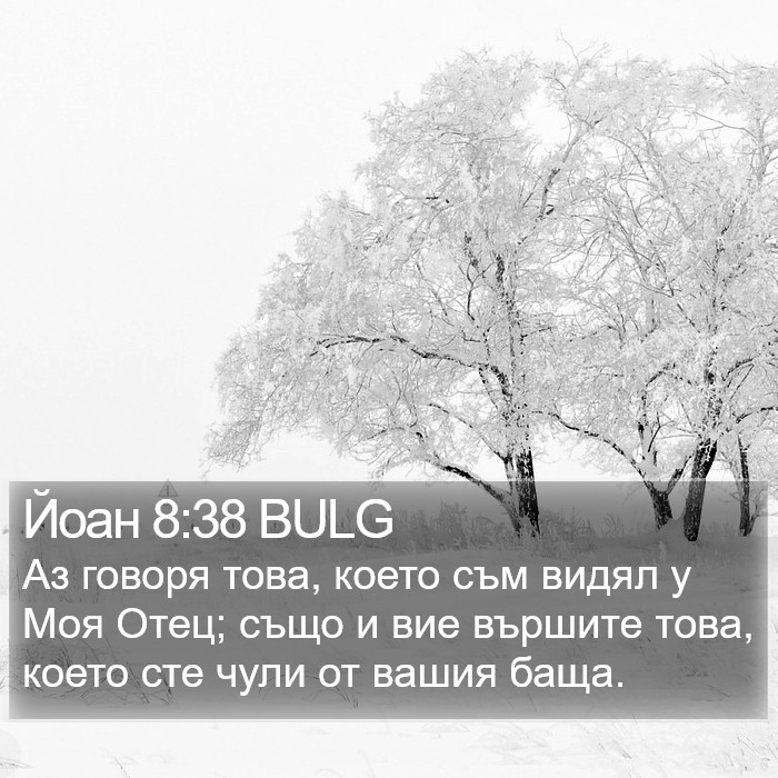 Йоан 8:38 BULG Bible Study