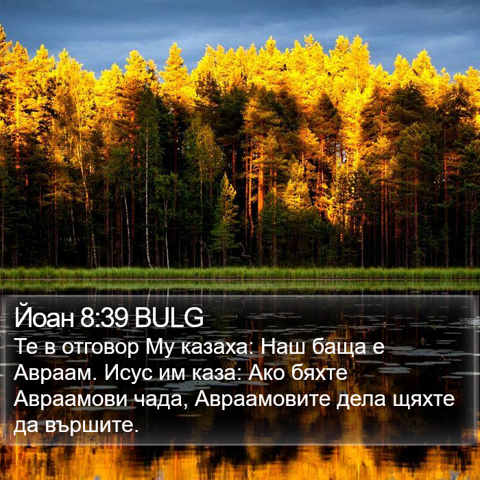 Йоан 8:39 BULG Bible Study