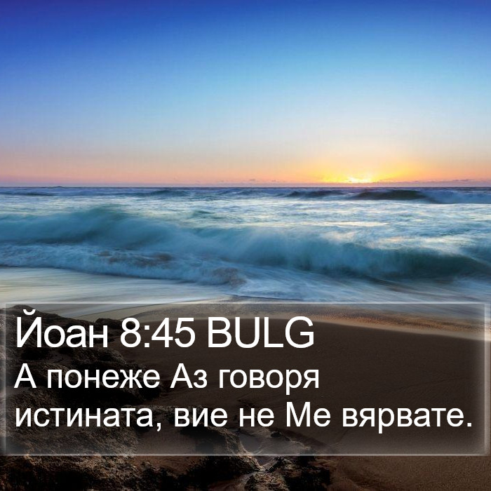 Йоан 8:45 BULG Bible Study