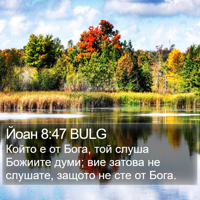 Йоан 8:47 BULG Bible Study