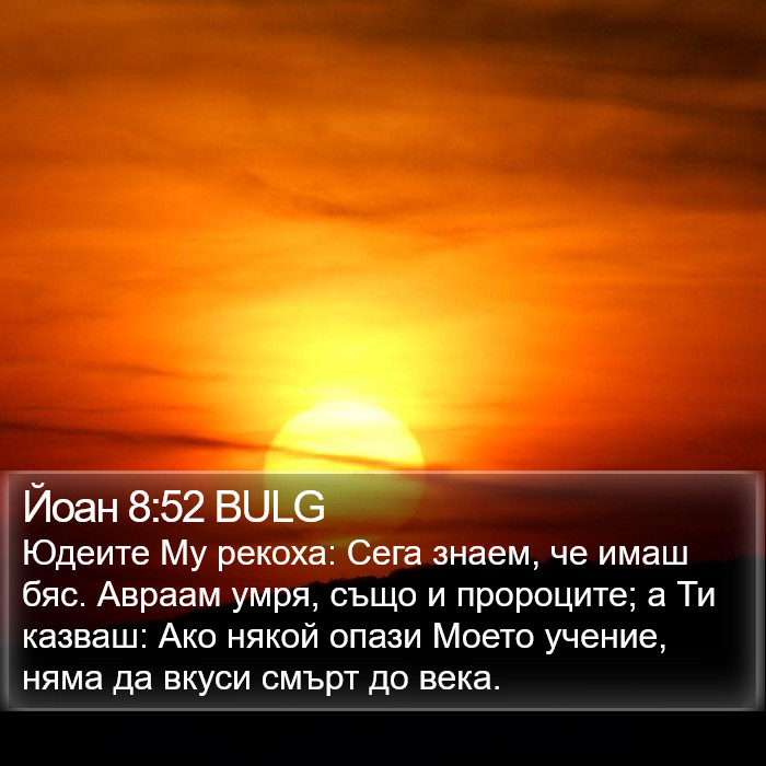 Йоан 8:52 BULG Bible Study