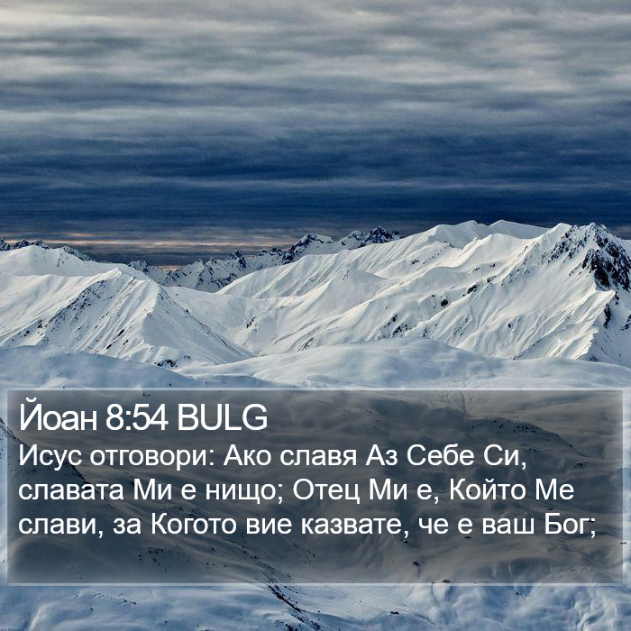 Йоан 8:54 BULG Bible Study