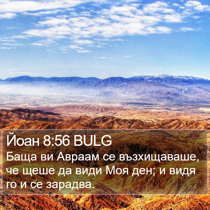 Йоан 8:56 BULG Bible Study