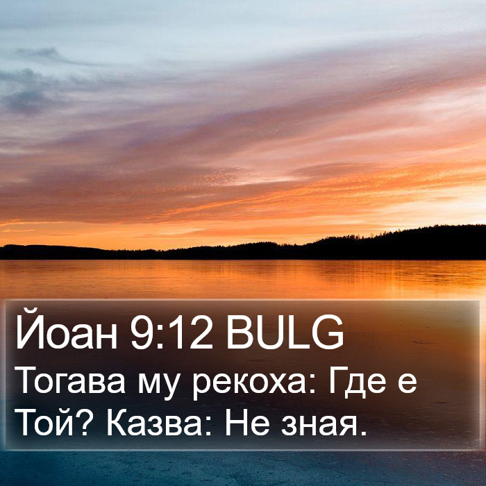 Йоан 9:12 BULG Bible Study