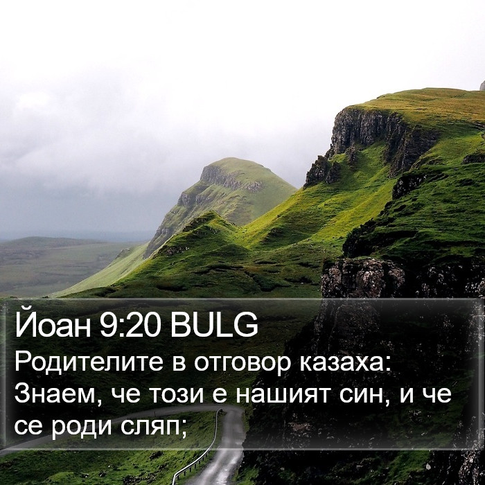 Йоан 9:20 BULG Bible Study