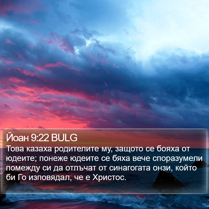 Йоан 9:22 BULG Bible Study