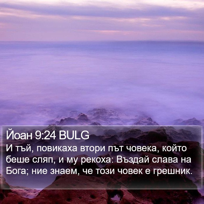 Йоан 9:24 BULG Bible Study